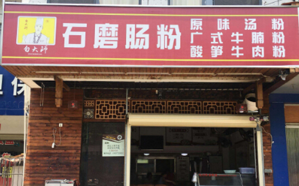 石磨肠粉加盟